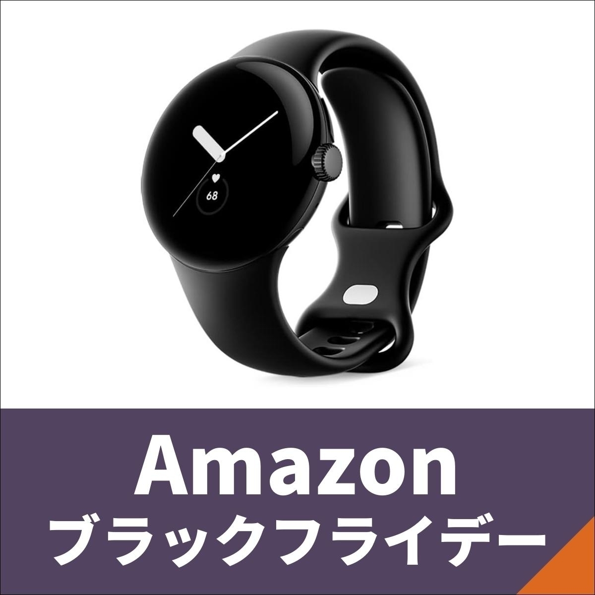 Amazonブラックフライデー】Google Pixel Watchが先行セールに登場