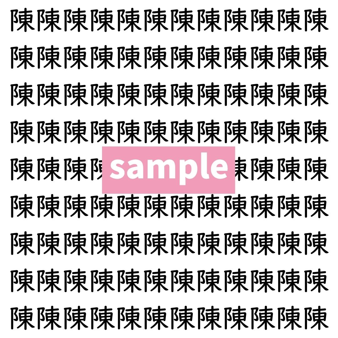 【漢字探し】ずらっと並んだ「陳」の中にまぎれた別の漢字一文字は？
