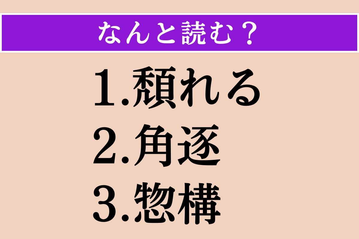 【難読漢字】「頽れる」「角逐」「惣構」読める？