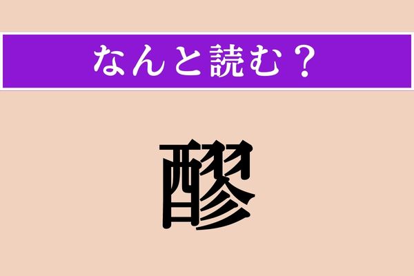 【難読漢字】「醪」正しい読み方は？ 日本酒を造る過程となる状態の一つです