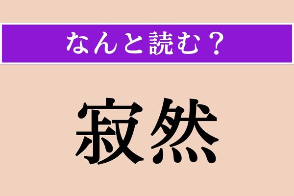 【難読漢字】「寂然」正しい読み方は？ 静かでもの寂しい様子のことです