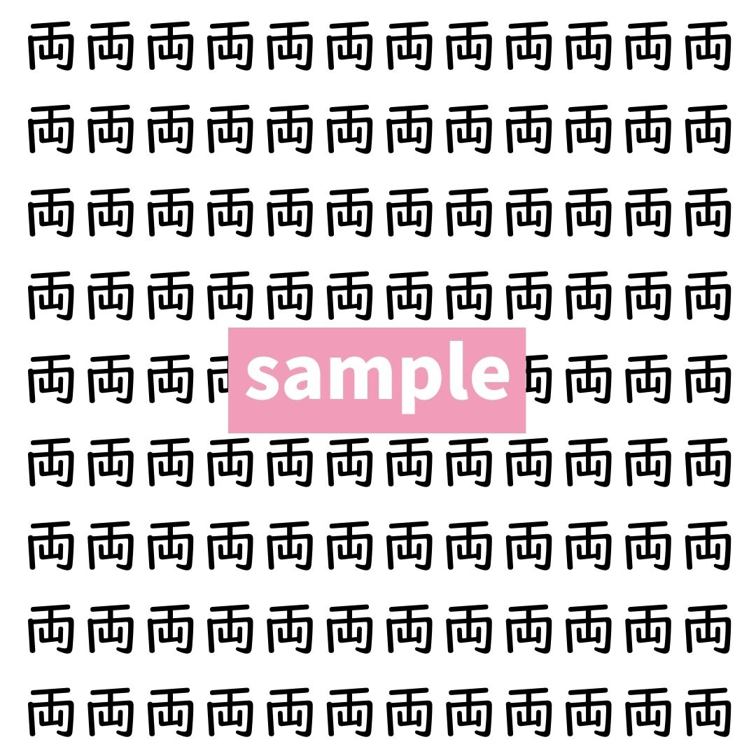 【漢字探し】ずらっと並んだ「両」の中にまぎれた別の漢字一文字は？