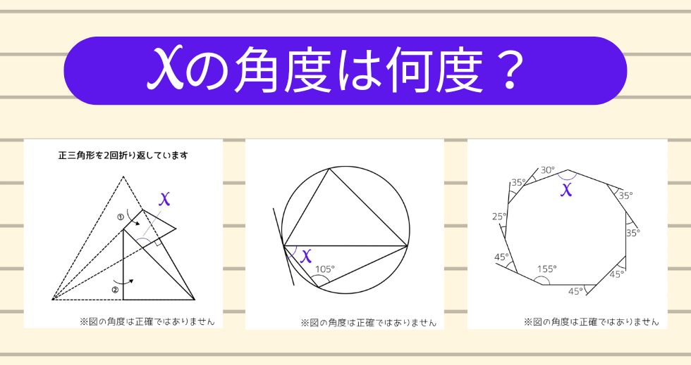 【角度当てクイズ Vol.2201】xの角度は何度？＜全3問＞