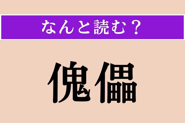 【難読漢字】「傀儡」正しい読み方は？ 「かいらい」とも読みますが…