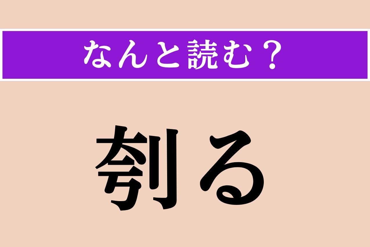【難読漢字】「刳る」正しい読み方は？ えぐって穴を開けることです