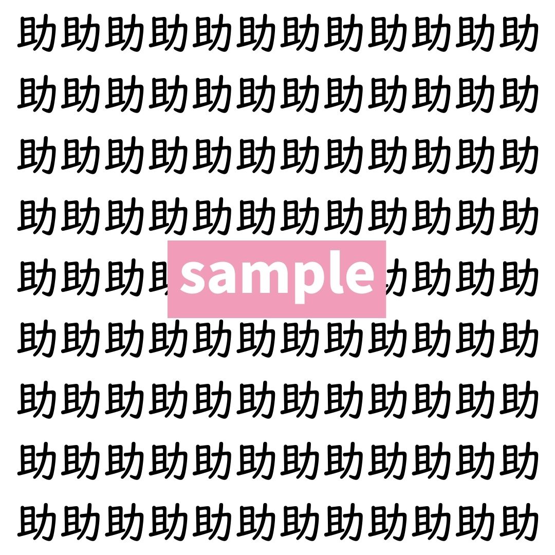 【漢字探し】ずらっと並んだ「助」の中にまぎれた別の漢字一文字は？