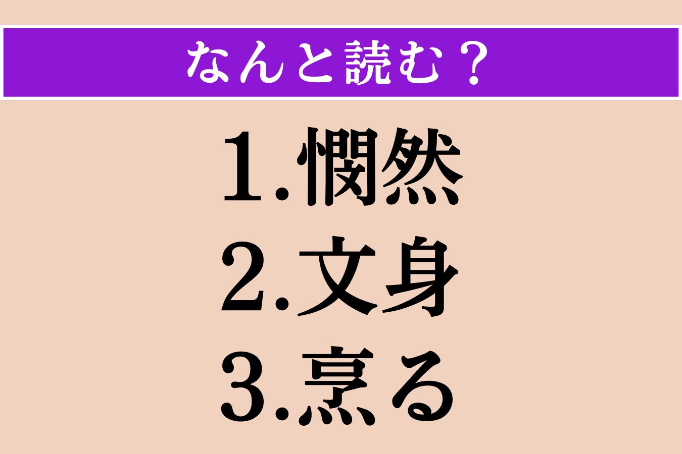 【難読漢字】「憫然」「文身」「烹る」読める？