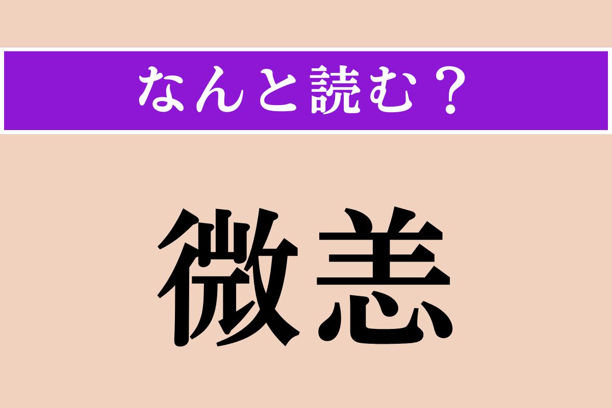 【難読漢字】「微恙」正しい読み方は？ ちょっとした病気のことを言います