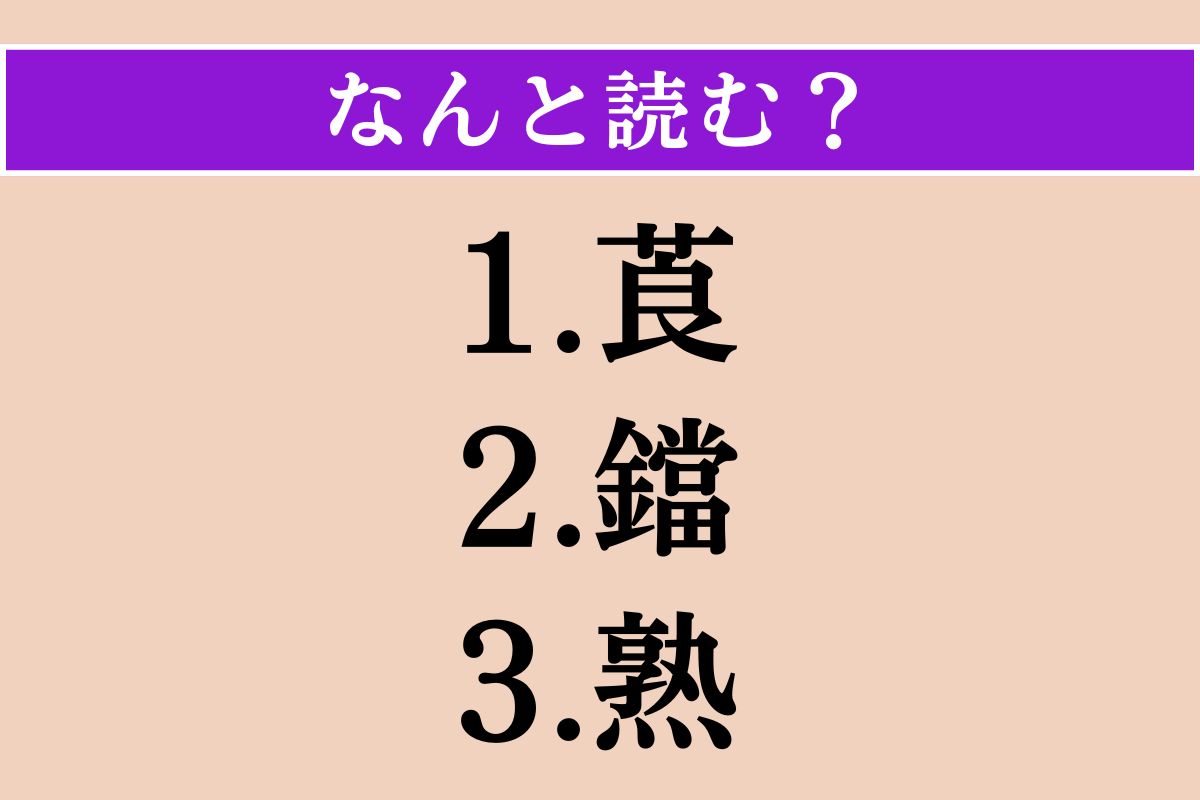 【難読漢字】「莨」「鐺」「熟」読める？