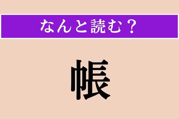 【難読漢字】「帳」正しい読み方は？「ちょう」じゃない読み方は？