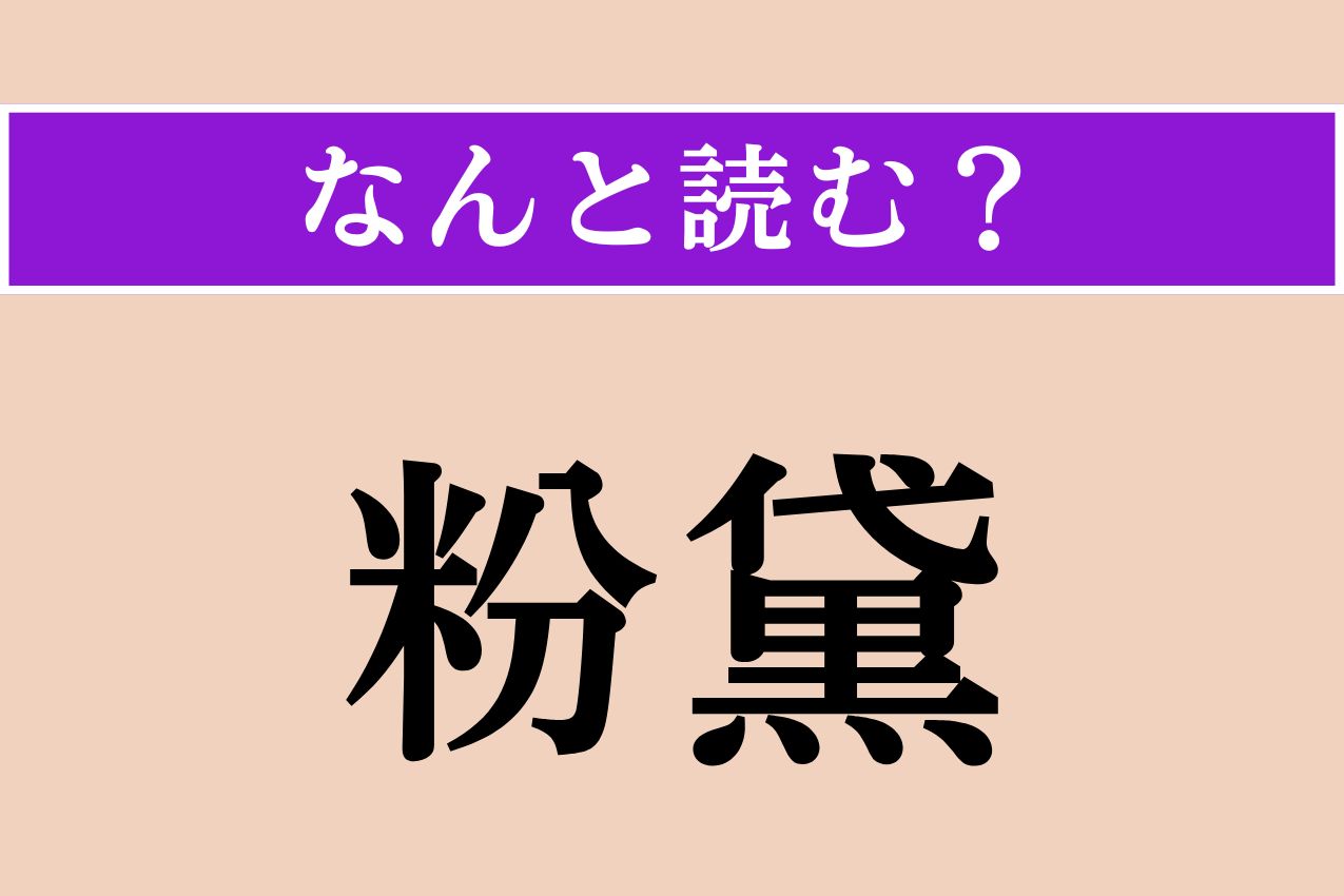 【難読漢字】「粉黛」正しい読み方は？「粉黛を施す」で「化粧する」という意味です