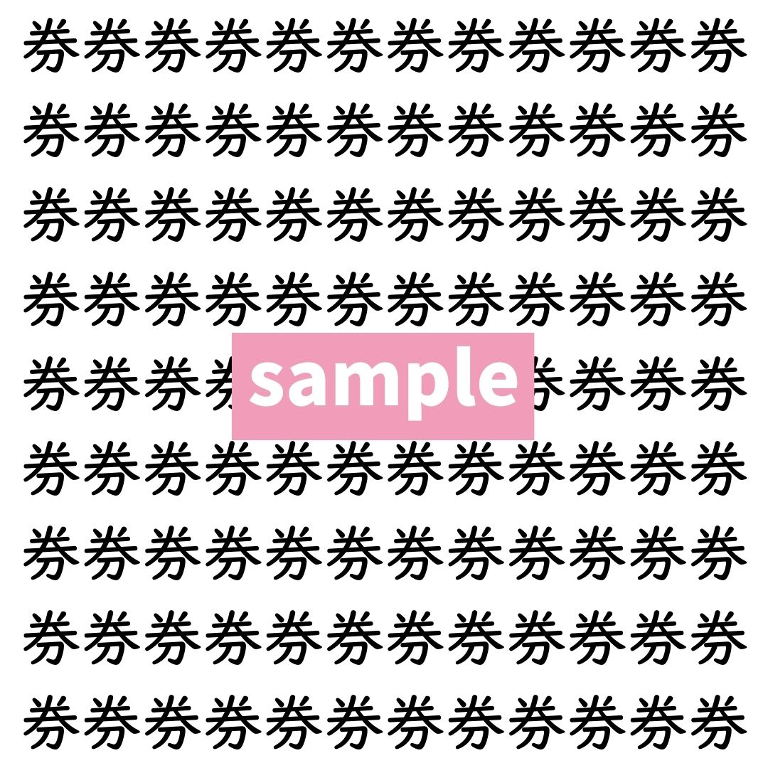 【漢字探し】ずらっと並んだ「券」の中にまぎれた別の漢字一文字は？