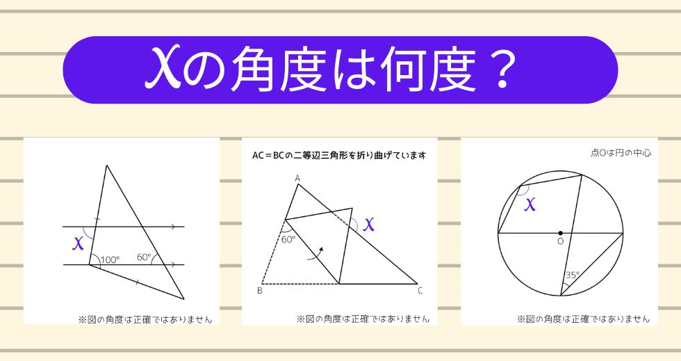 【角度当てクイズ Vol.2041】xの角度は何度？＜全3問＞