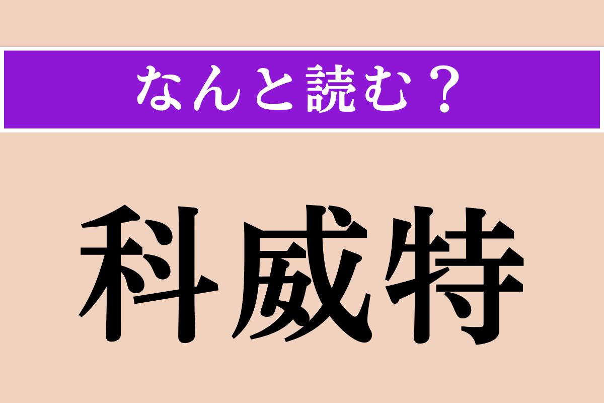 【難読漢字】「科威特」正しい読み方は？ どこの国でしょう？ 国旗は黒・白・緑・赤の4色からなります
