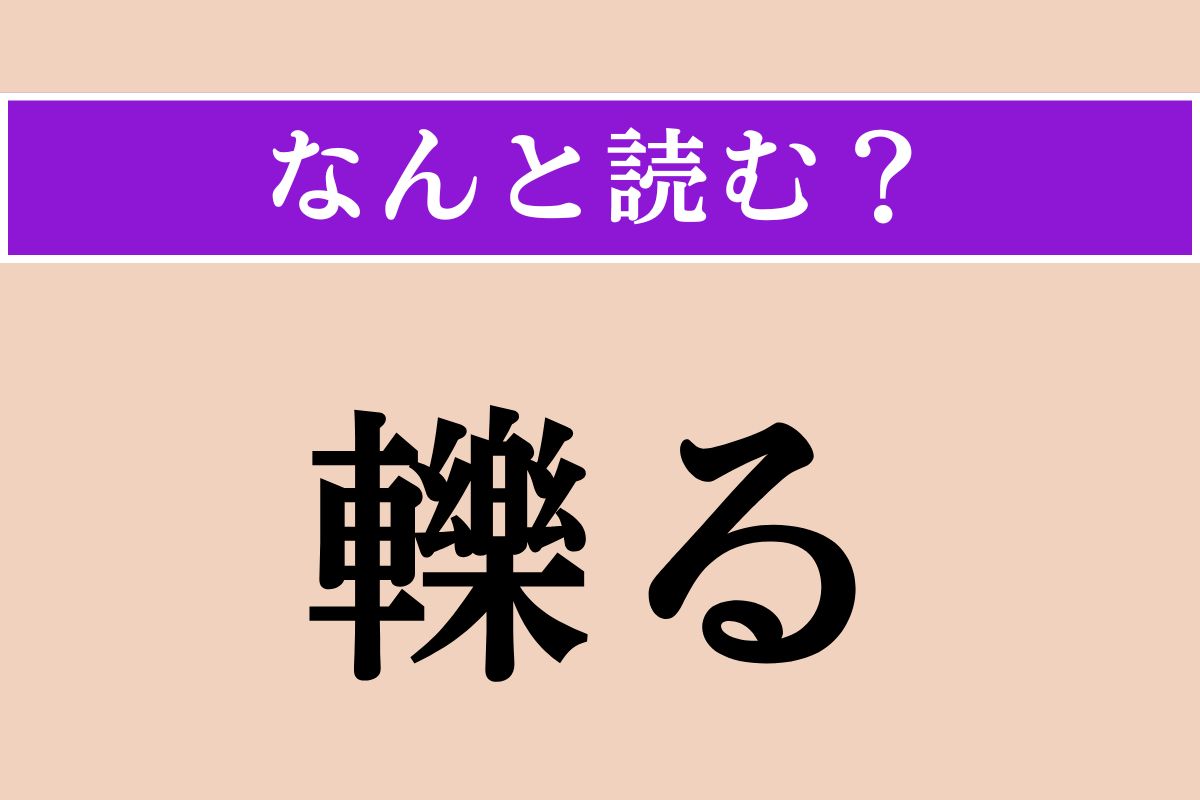 【難読漢字】「轢る」正しい読み方は？「軋る」と同じ読み方です