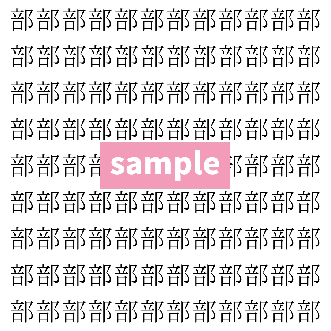 【漢字探し】ずらっと並んだ「部」の中にまぎれた別の漢字一文字は？