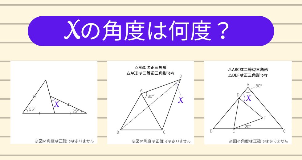 【角度当てクイズ Vol.2307】xの角度は何度？＜全3問＞
