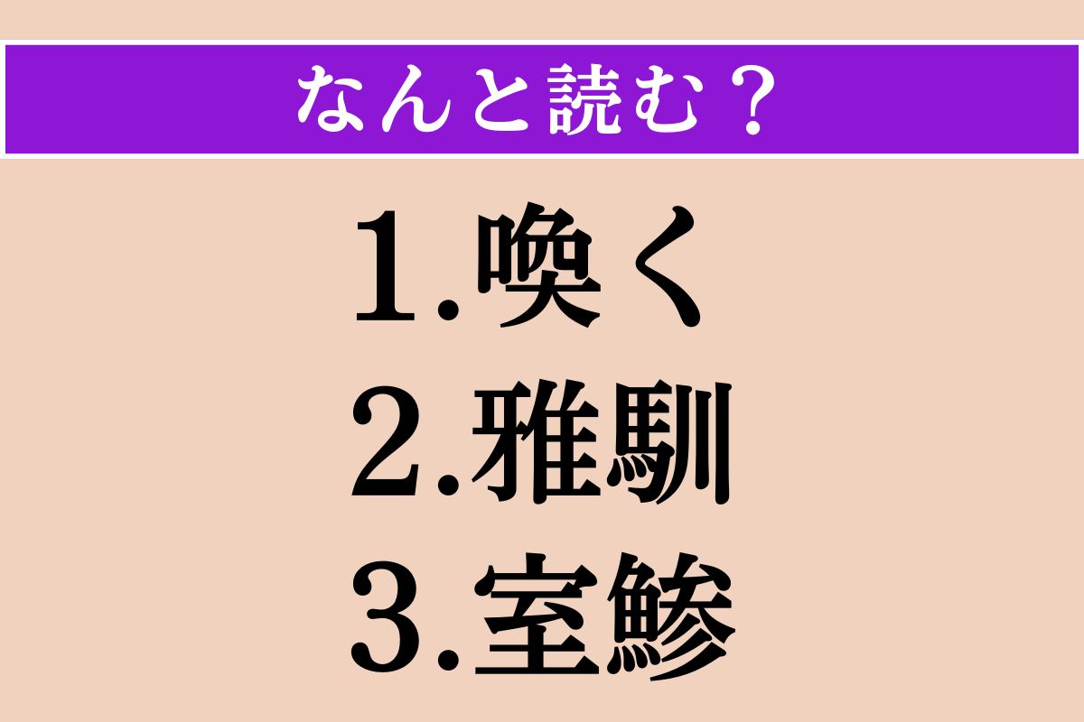 【難読漢字】「喚く」「雅馴」「室鯵」読める？