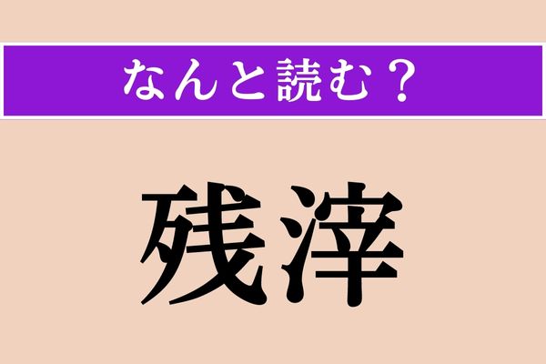 【難読漢字】「残滓」正しい読み方は？ 残りかすのことです