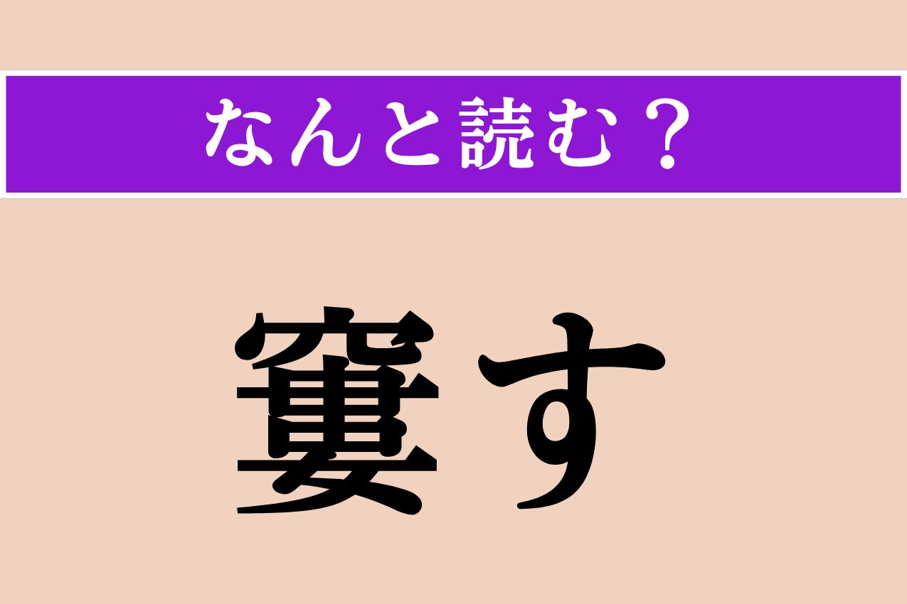 【難読漢字】「窶す」正しい読み方は？「みすぼらしくする」という意味です