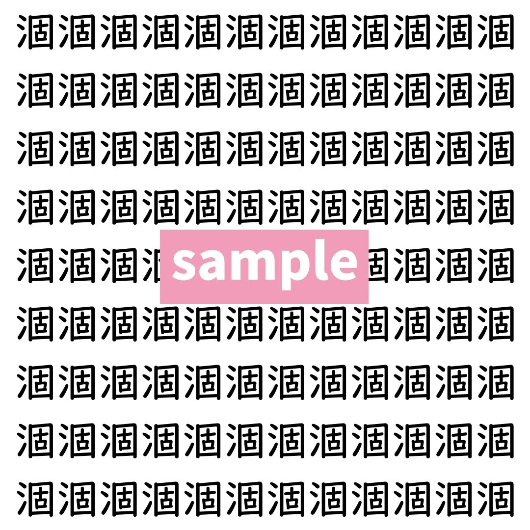 【漢字探し】ずらっと並んだ「涸」の中にまぎれた別の漢字一文字は？