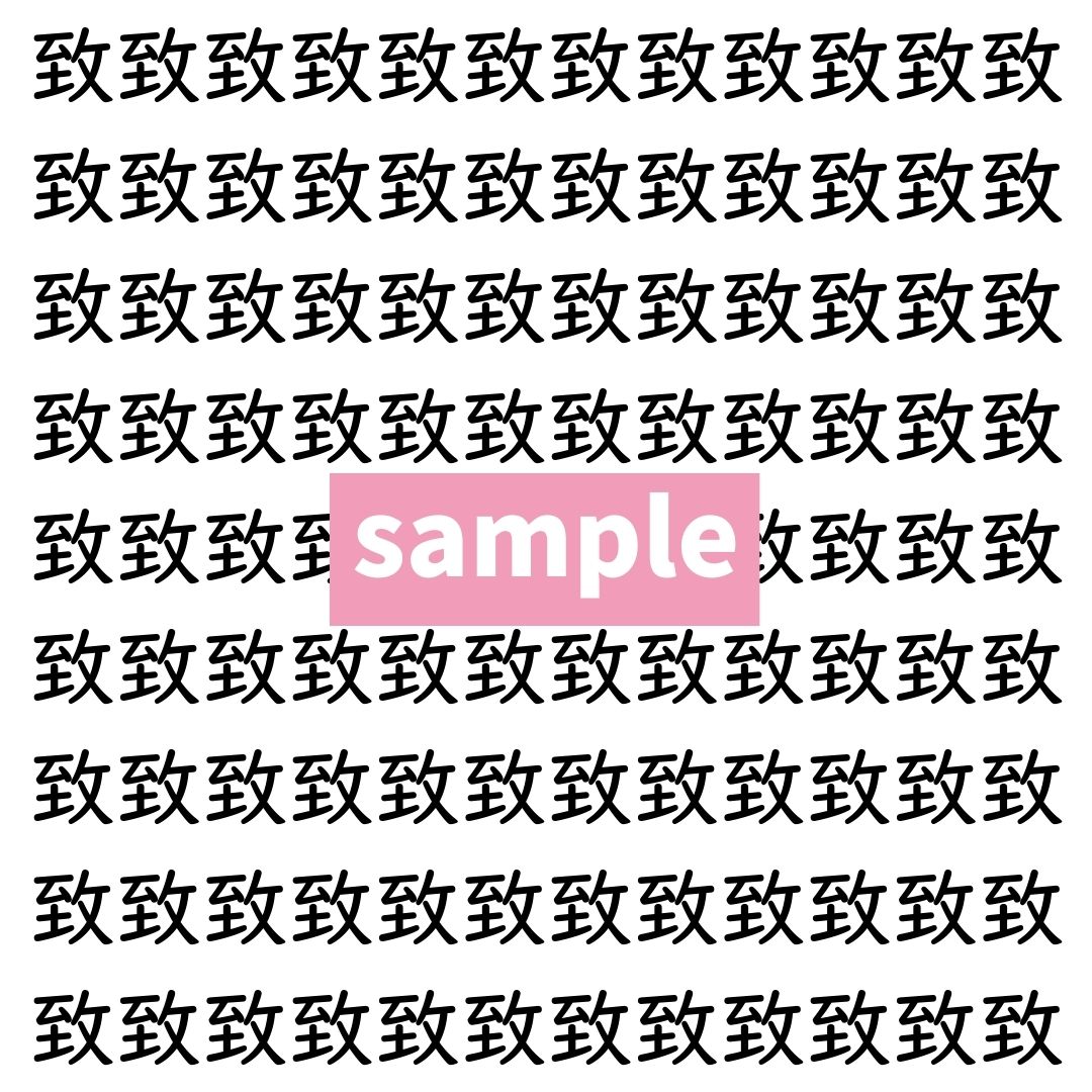 【漢字探し】ずらっと並んだ「致」の中にまぎれた別の漢字一文字は？
