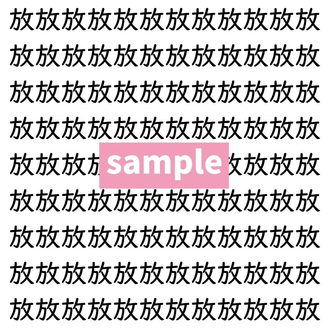 【漢字探し】ずらっと並んだ「放」の中にまぎれた別の漢字一文字は？