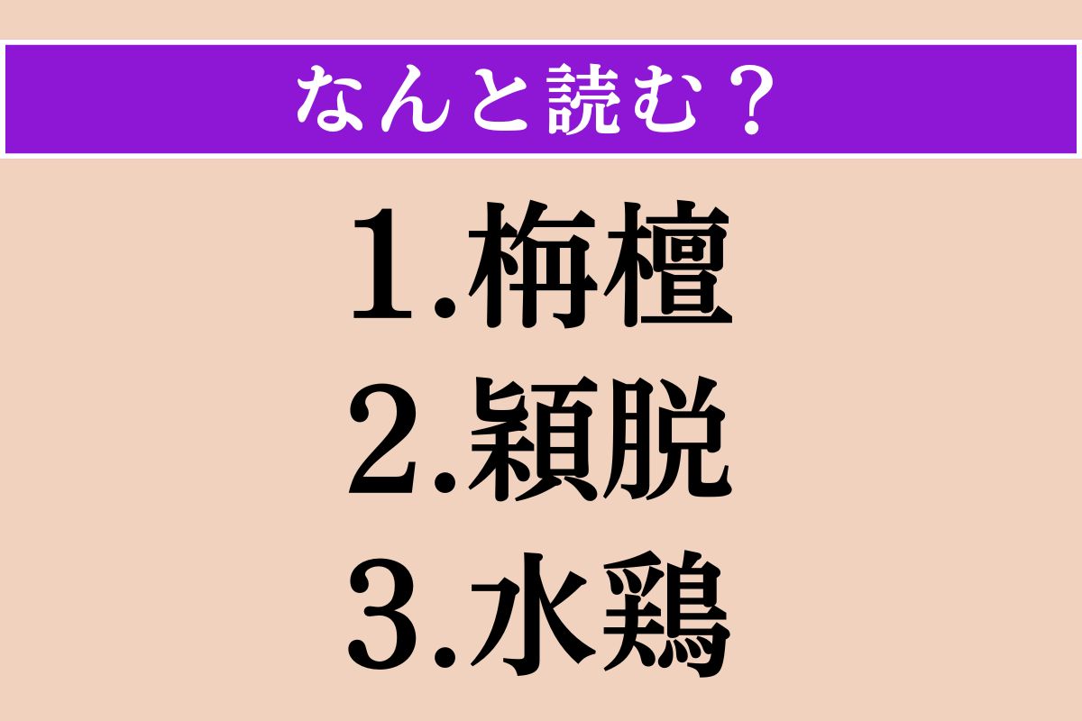 【難読漢字】「栴檀」「穎脱」「水鶏」読める？
