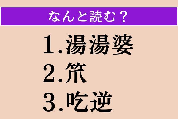 【難読漢字】「湯湯婆」「笊」「吃逆」読める？