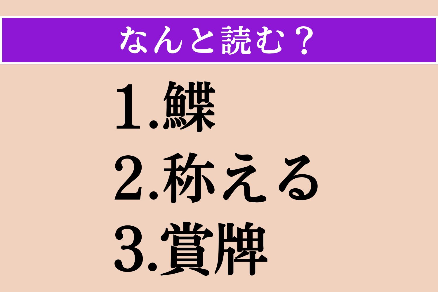 【難読漢字】「鰈」「称える」「賞牌」読める？