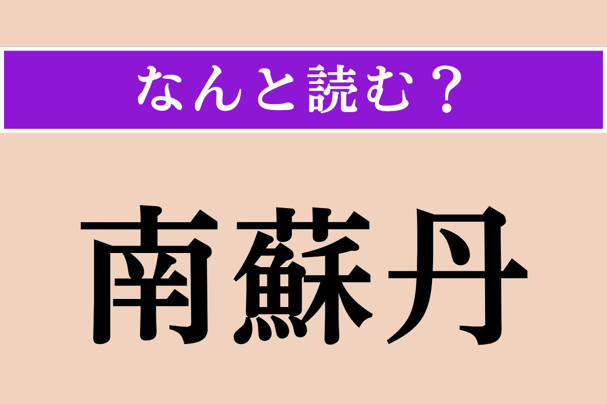 【難読漢字】「南蘇丹」正しい読み方は？ 首都はジュバ……よけいわからなくなった!?