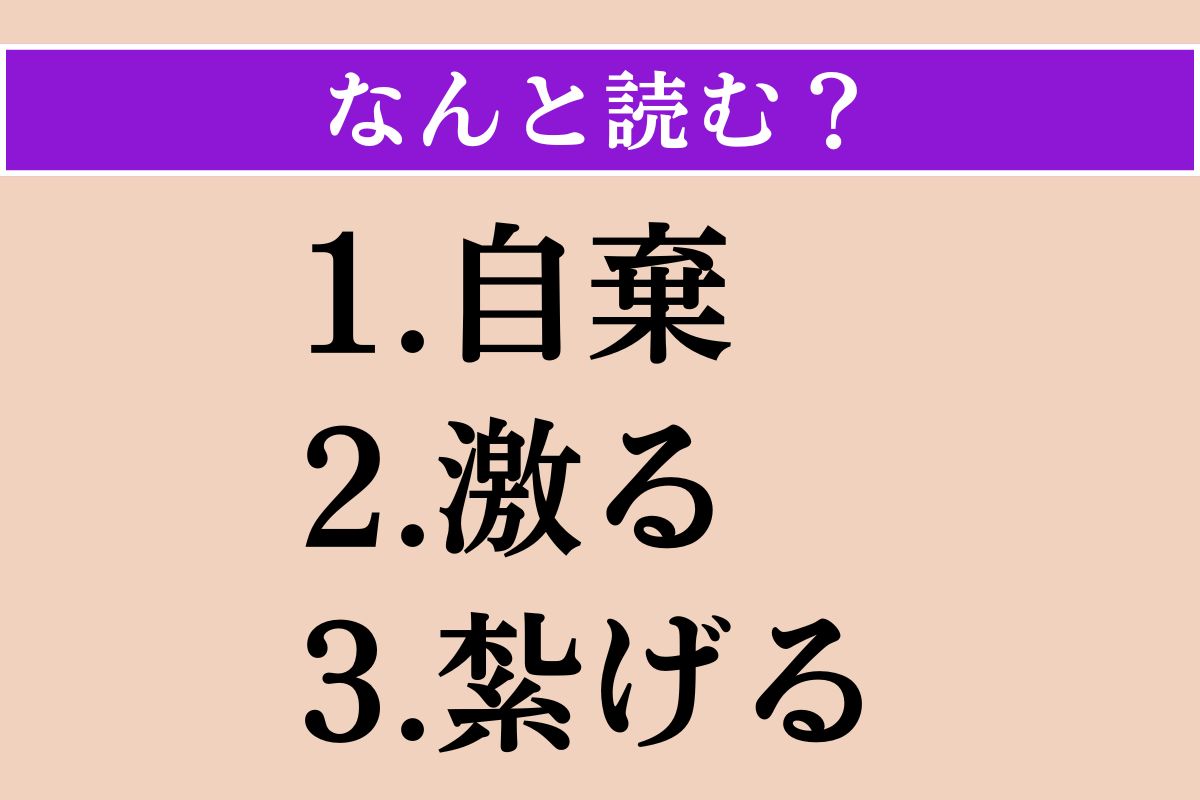 【難読漢字】「自棄」「激る」「紮げる」読める？