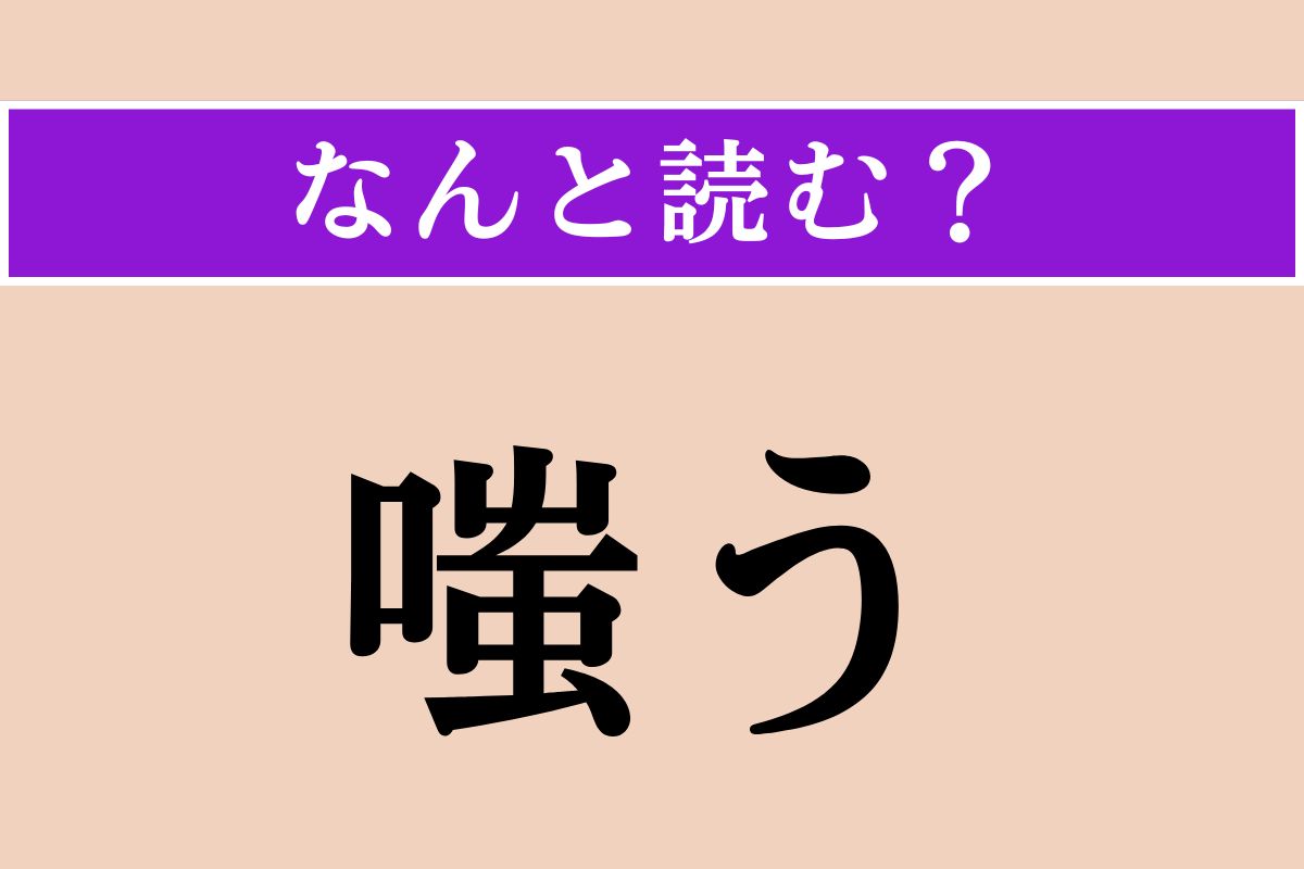 【難読漢字】「嗤う」正しい読み方は？ ネガティブな感情を表します