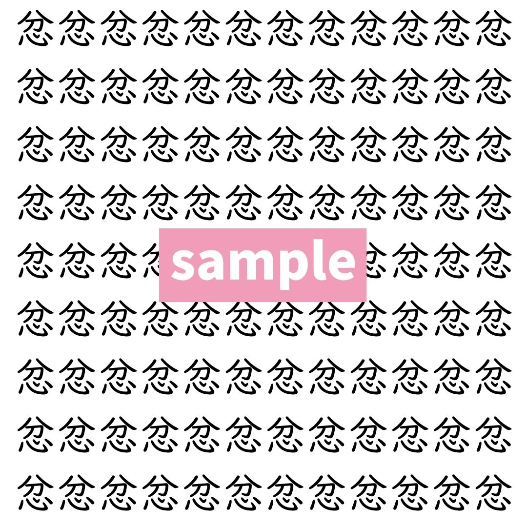 【漢字探し】ずらっと並んだ「忿」の中にまぎれた別の漢字一文字は？