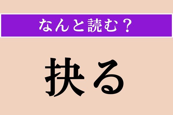 【難読漢字】「抉る」正しい読み方は？「くじる」以外の読み方です