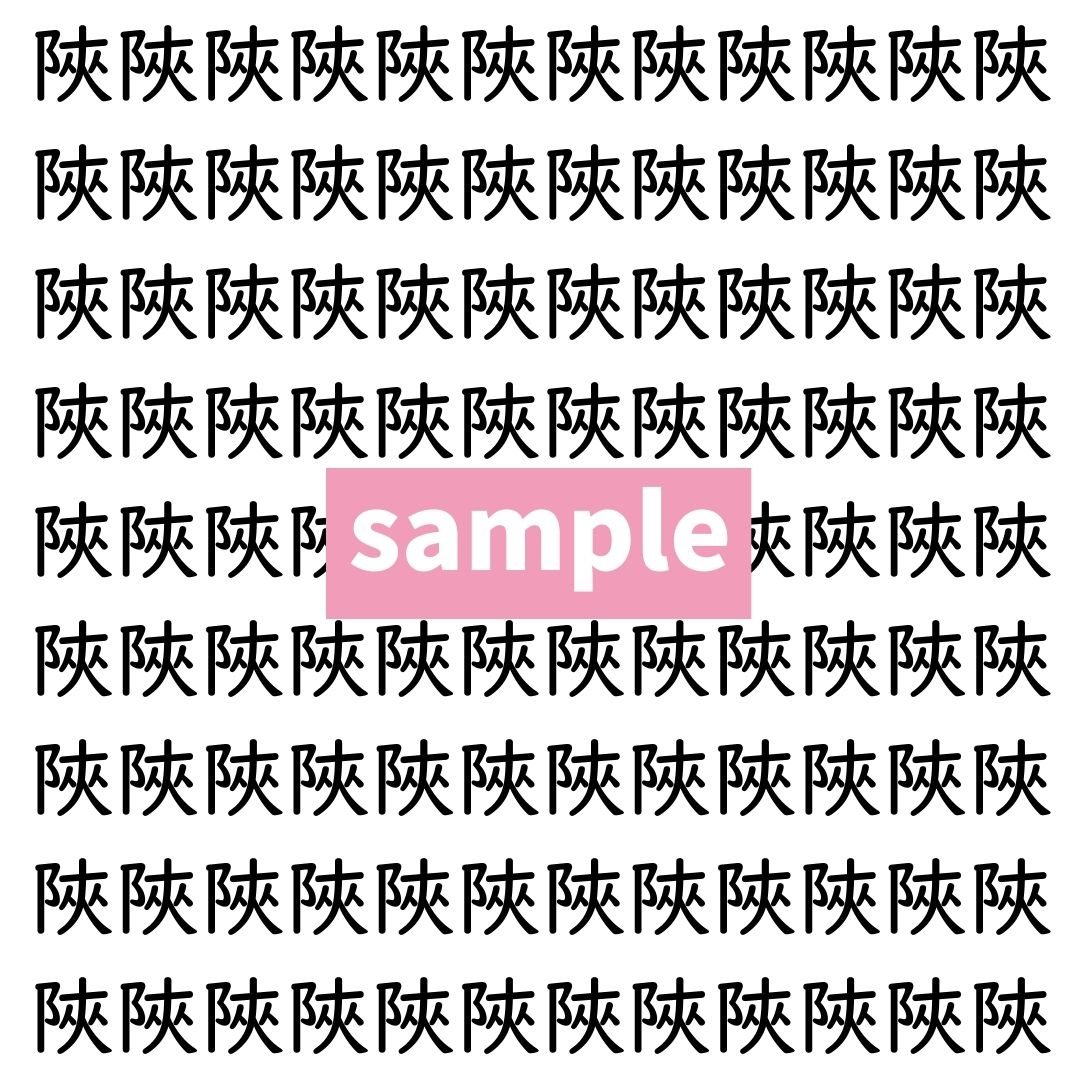 【漢字探し】ずらっと並んだ「陜」の中にまぎれた別の漢字一文字は？