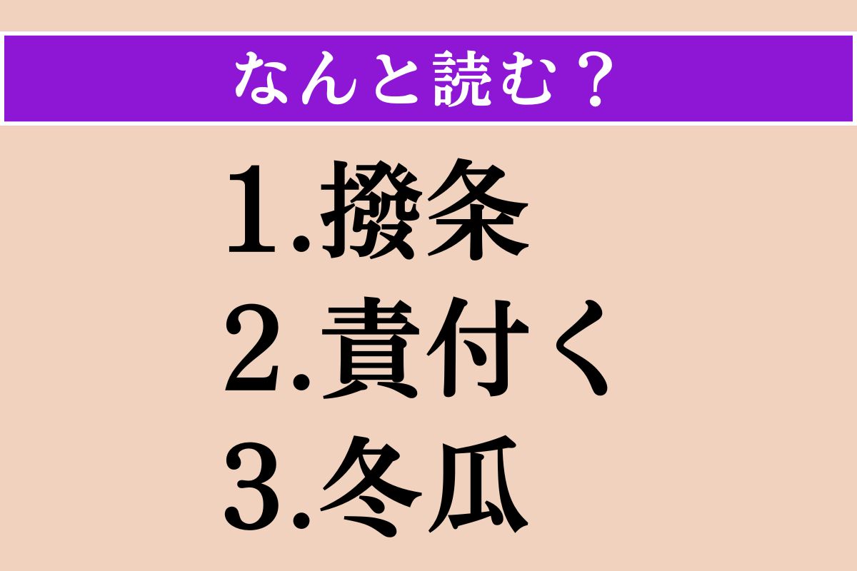 【難読漢字】「撥条」「責付く」「冬瓜」読める？