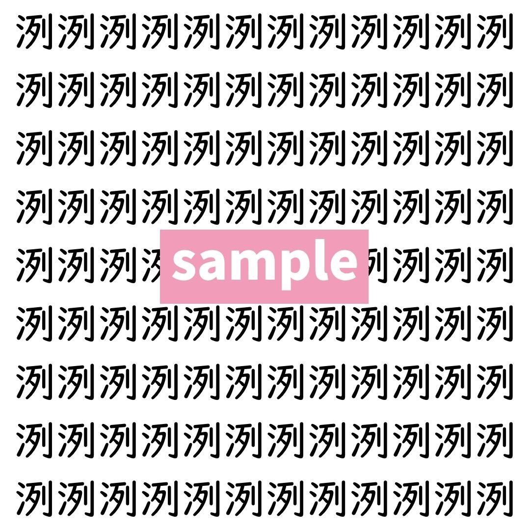 【漢字探し】ずらっと並んだ「洌」の中にまぎれた別の漢字一文字は？