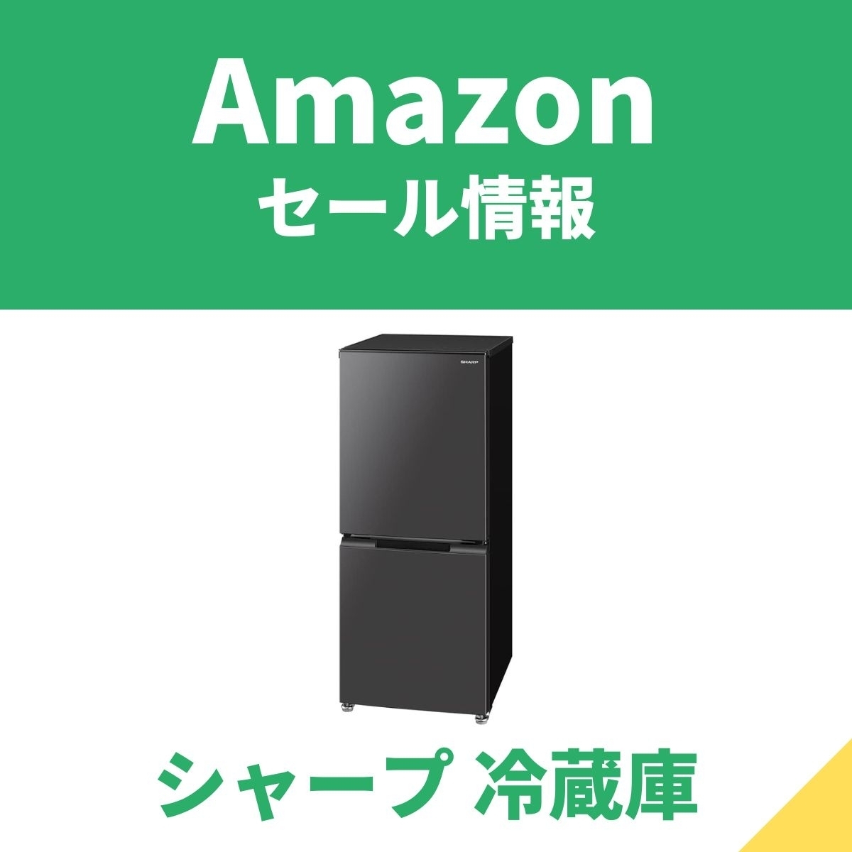 プライム会員限定】シャープの冷蔵庫がAmazonセール ドアの開閉方向を変えられる！ - エキサイトニュース