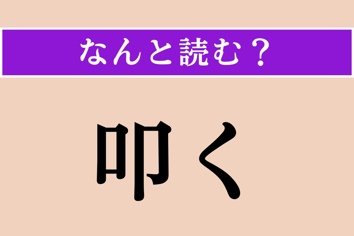 【難読漢字】「叩く」正しい読み方は？「たたく」ではない読み方わかりますか？