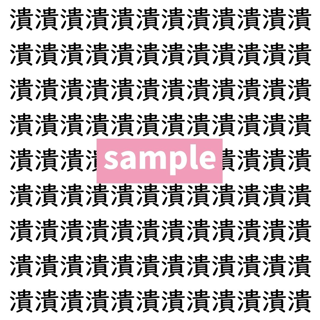 【漢字探し】ずらっと並んだ「潰」の中にまぎれた別の漢字一文字は？