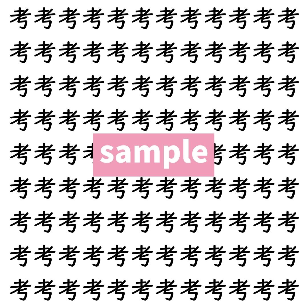 【漢字探し】ずらっと並んだ「考」の中にまぎれた別の漢字一文字は？