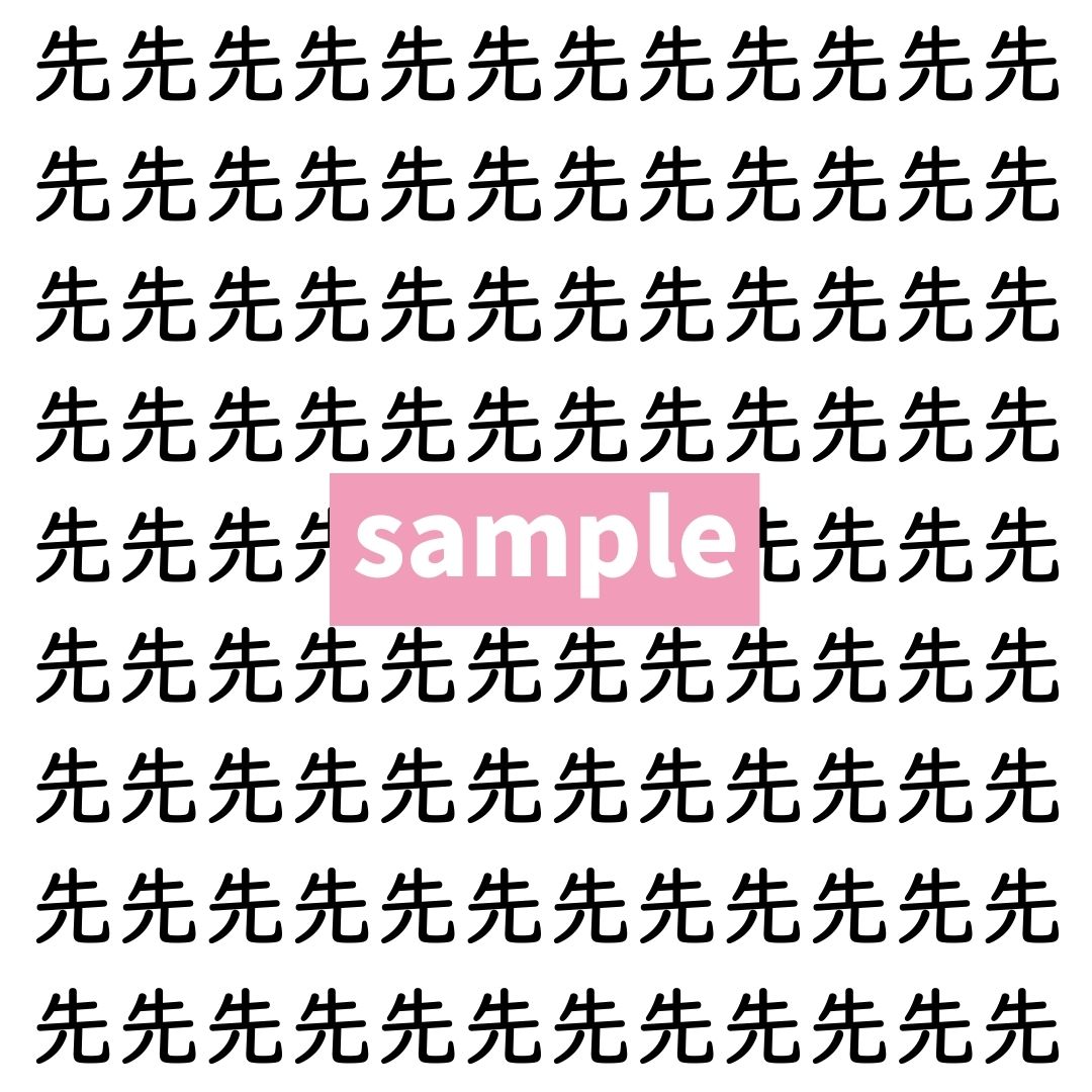 【漢字探し】ずらっと並んだ「先」の中にまぎれた別の漢字一文字は？