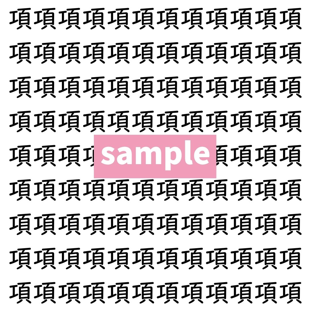 【漢字探し】ずらっと並んだ「項」の中にまぎれた別の漢字一文字は？