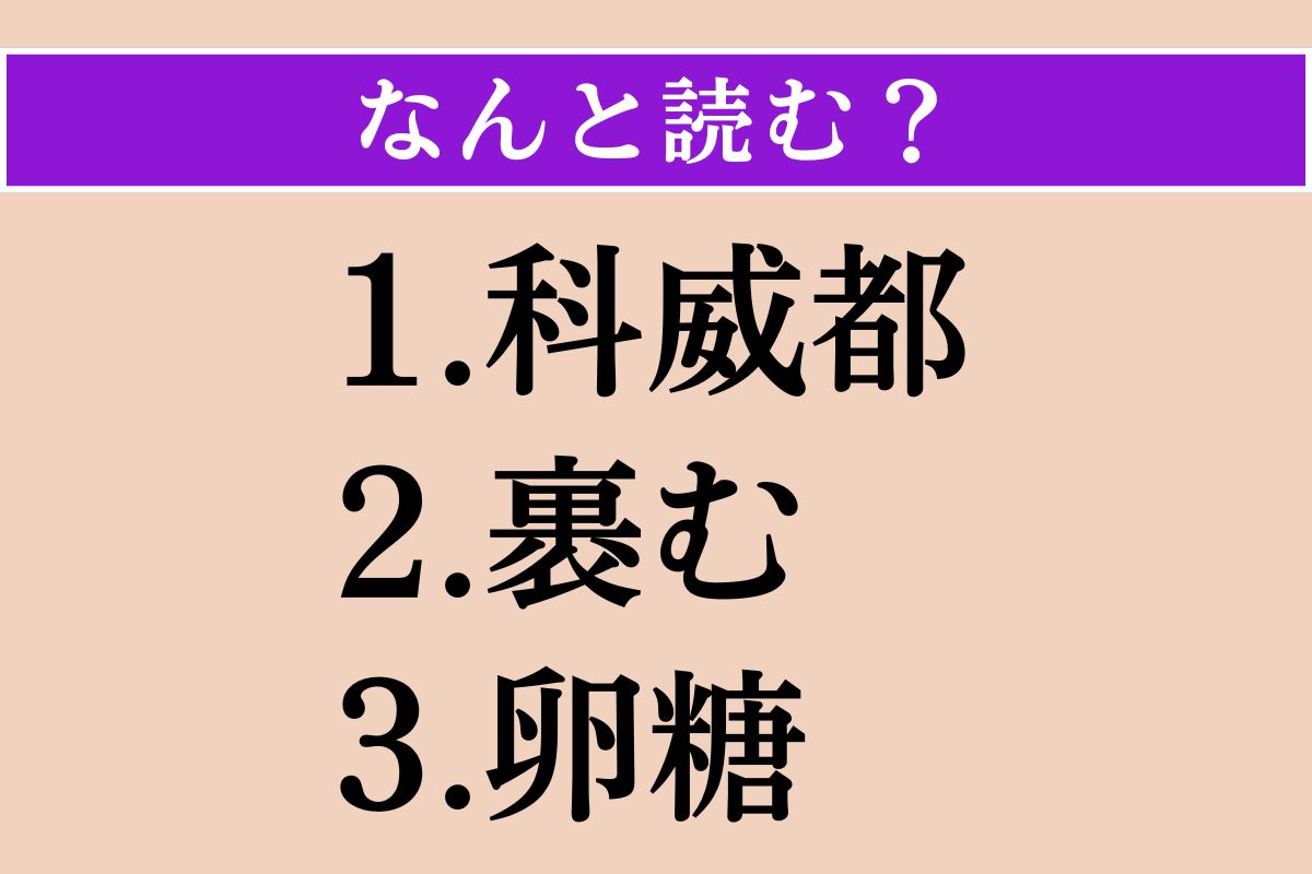 【難読漢字】「科威都」「裹む」「卵糖」読める？