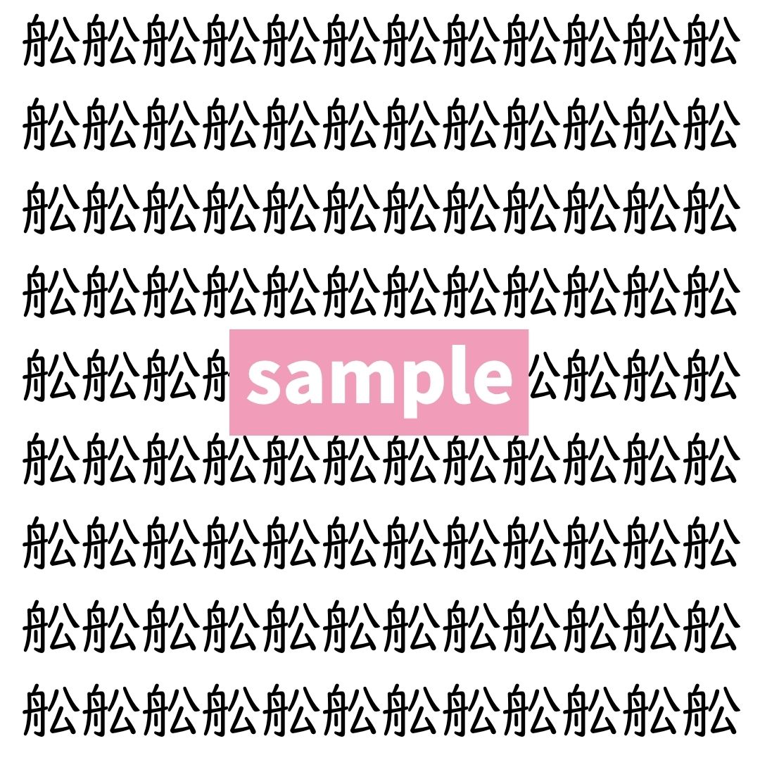 【漢字探し】ずらっと並んだ「舩」の中にまぎれた別の漢字一文字は？