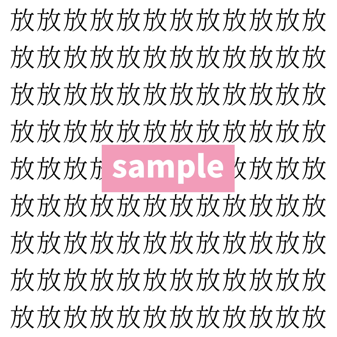 【漢字探し】ずらっと並んだ「放」の中にまぎれた別の漢字一文字は？