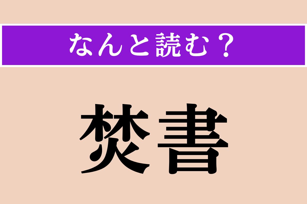【難読漢字】「焚書」正しい読み方は？ 書物を焼き捨てることです