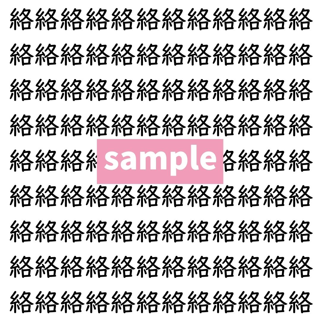 【漢字探し】ずらっと並んだ「絡」の中にまぎれた別の漢字一文字は？