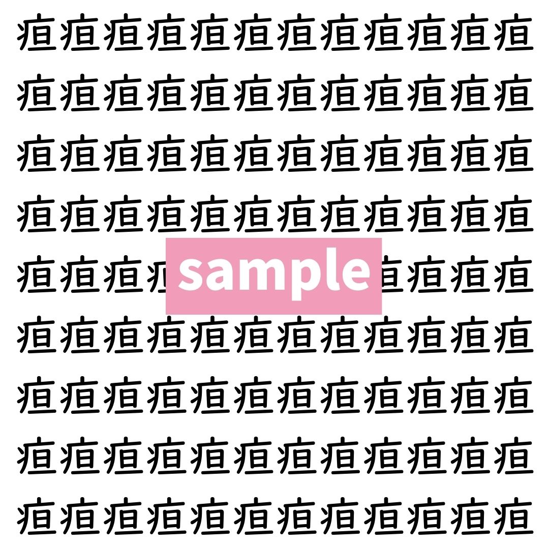 【漢字探し】ずらっと並んだ「疸」の中にまぎれた別の漢字一文字は？
